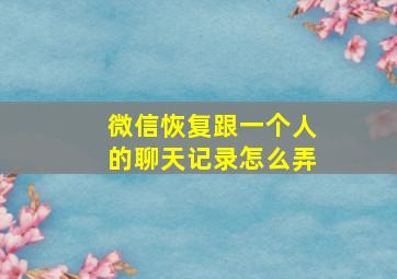 微信恢复跟一个人的聊天记录怎么弄