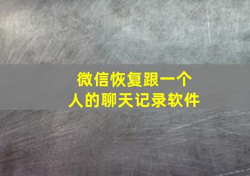 微信恢复跟一个人的聊天记录软件