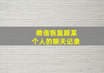 微信恢复跟某个人的聊天记录