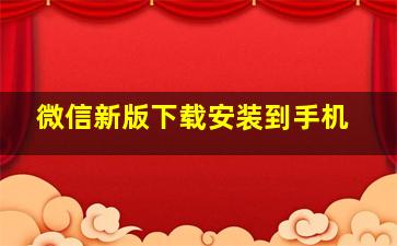 微信新版下载安装到手机