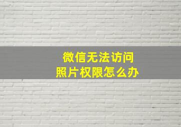 微信无法访问照片权限怎么办