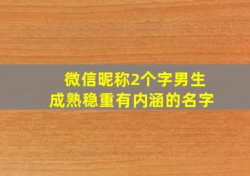 微信昵称2个字男生成熟稳重有内涵的名字