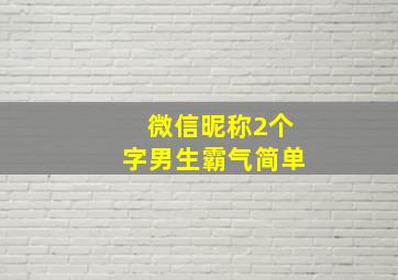 微信昵称2个字男生霸气简单