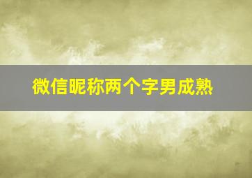 微信昵称两个字男成熟