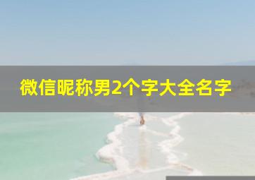 微信昵称男2个字大全名字