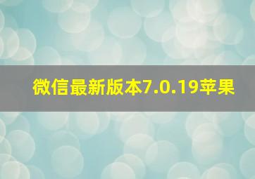 微信最新版本7.0.19苹果