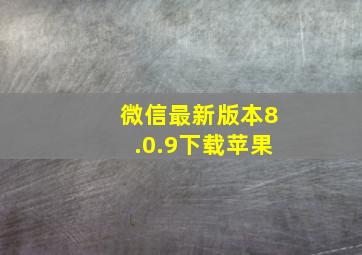 微信最新版本8.0.9下载苹果