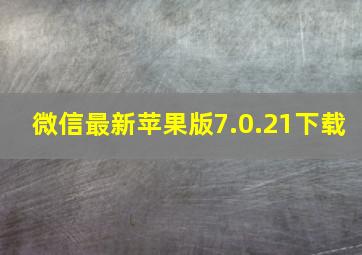 微信最新苹果版7.0.21下载