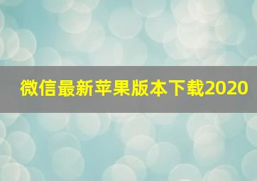 微信最新苹果版本下载2020