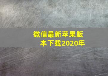 微信最新苹果版本下载2020年