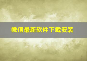 微信最新软件下载安装