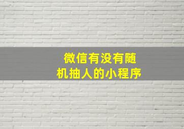 微信有没有随机抽人的小程序