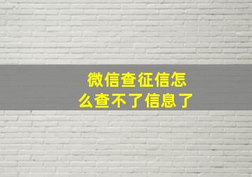 微信查征信怎么查不了信息了