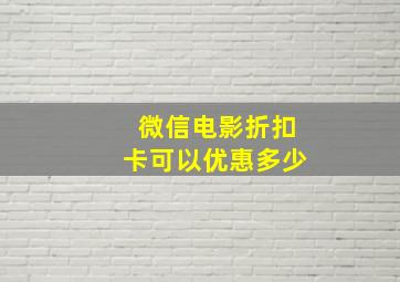 微信电影折扣卡可以优惠多少