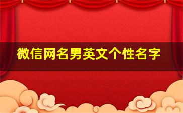 微信网名男英文个性名字