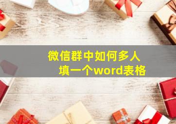 微信群中如何多人填一个word表格