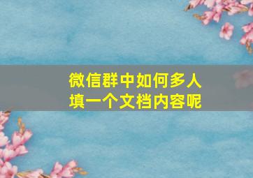 微信群中如何多人填一个文档内容呢