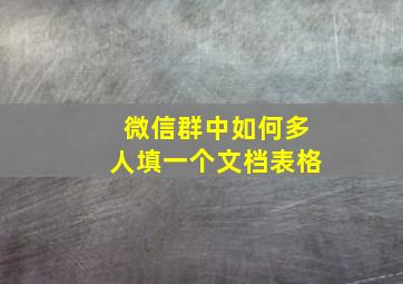 微信群中如何多人填一个文档表格