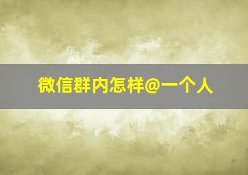 微信群内怎样@一个人