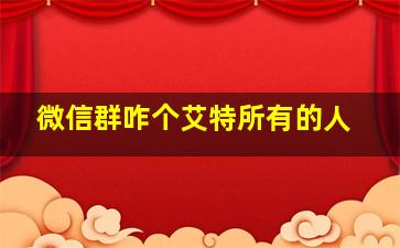 微信群咋个艾特所有的人