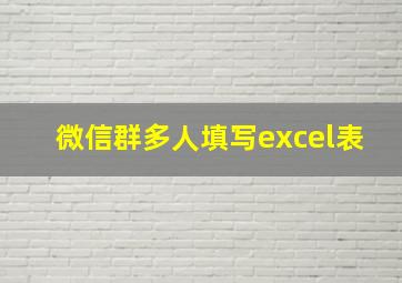 微信群多人填写excel表