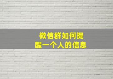 微信群如何提醒一个人的信息