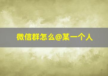 微信群怎么@某一个人