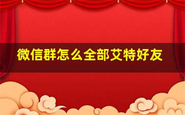 微信群怎么全部艾特好友