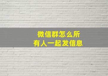 微信群怎么所有人一起发信息