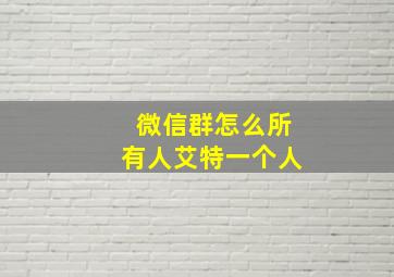 微信群怎么所有人艾特一个人