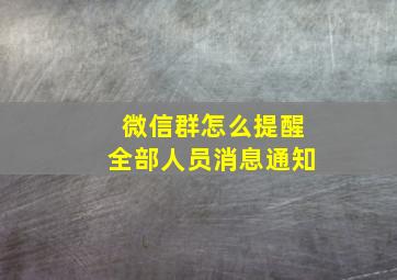 微信群怎么提醒全部人员消息通知