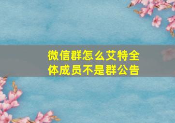 微信群怎么艾特全体成员不是群公告