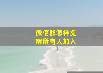 微信群怎样提醒所有人加入