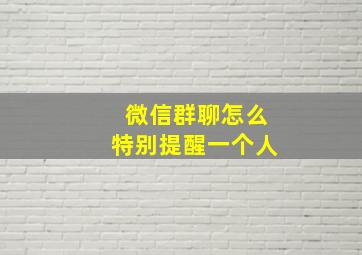 微信群聊怎么特别提醒一个人