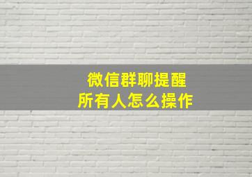 微信群聊提醒所有人怎么操作