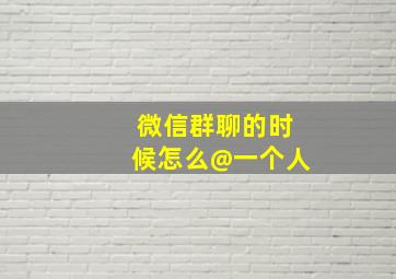 微信群聊的时候怎么@一个人