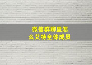 微信群聊里怎么艾特全体成员