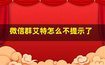 微信群艾特怎么不提示了