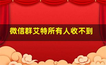 微信群艾特所有人收不到