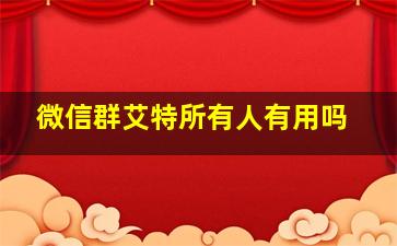 微信群艾特所有人有用吗