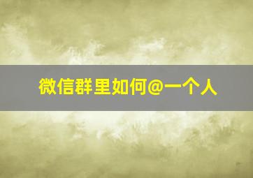 微信群里如何@一个人