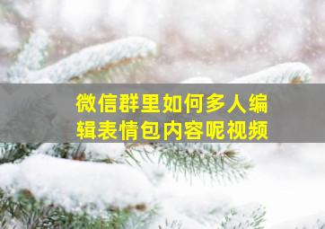 微信群里如何多人编辑表情包内容呢视频