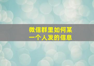 微信群里如何某一个人发的信息