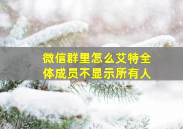 微信群里怎么艾特全体成员不显示所有人