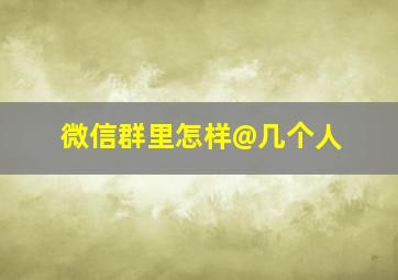 微信群里怎样@几个人