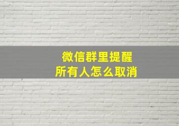 微信群里提醒所有人怎么取消