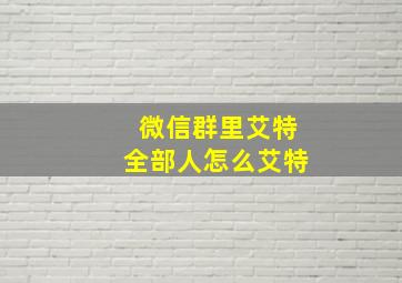 微信群里艾特全部人怎么艾特