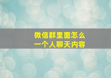 微信群里面怎么一个人聊天内容