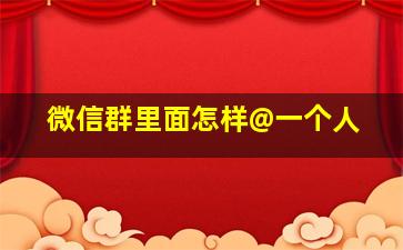 微信群里面怎样@一个人