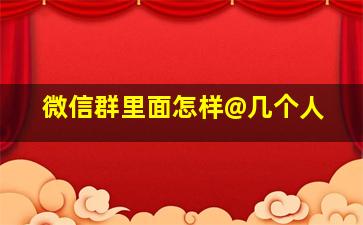 微信群里面怎样@几个人